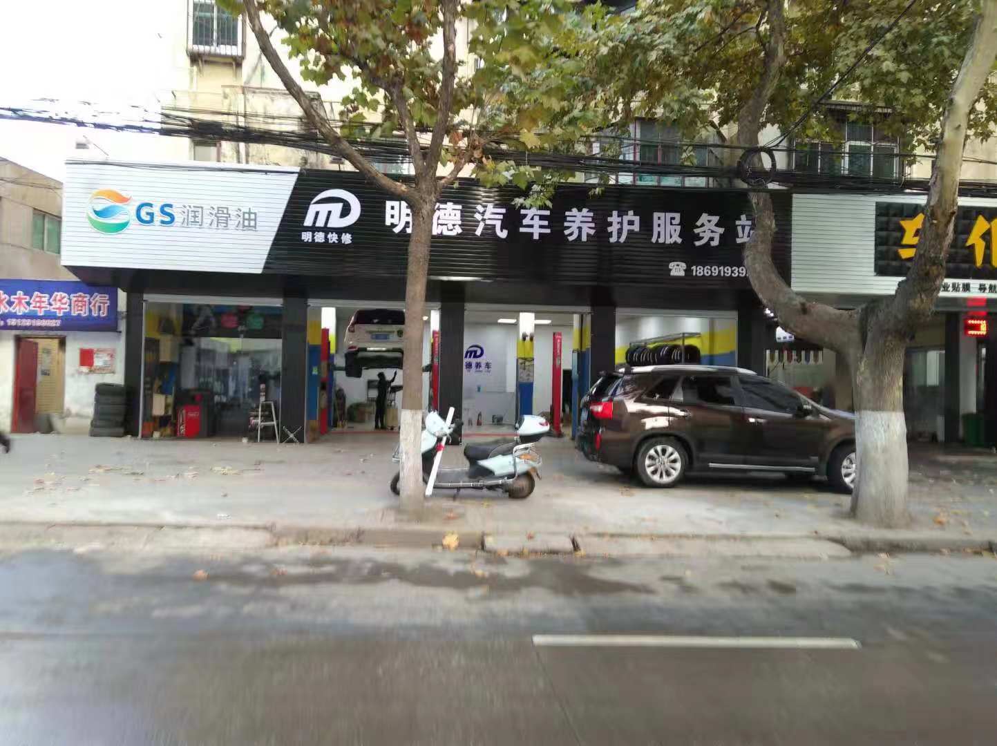 明德汽車養護服務站