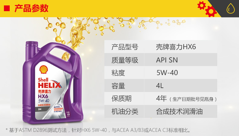 殼牌  喜力HX6 合成技術潤滑油 SN級 5W-40 4L裝-第2張圖片-鄭州市冠恒貿(mào)易有限公司【官方網(wǎng)站】-車用潤滑油服務專家