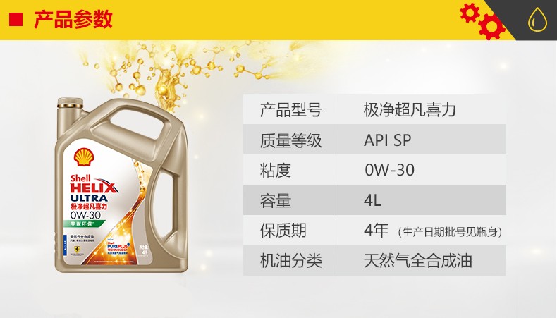 殼牌 金裝極凈超凡喜力 天然氣全合成 SP級 0W-30 1L/4L裝-第2張圖片-鄭州市冠恒貿(mào)易有限公司【官方網(wǎng)站】-車用潤滑油服務(wù)專家