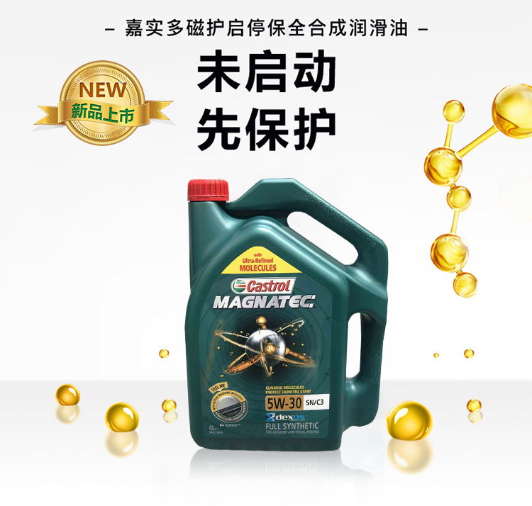 嘉實(shí)多 磁護(hù)全合成機(jī)油MAGNATEC 5W-30 SN/C3 4裝-第3張圖片-鄭州市冠恒貿(mào)易有限公司【官方網(wǎng)站】-車用潤(rùn)滑油服務(wù)專家
