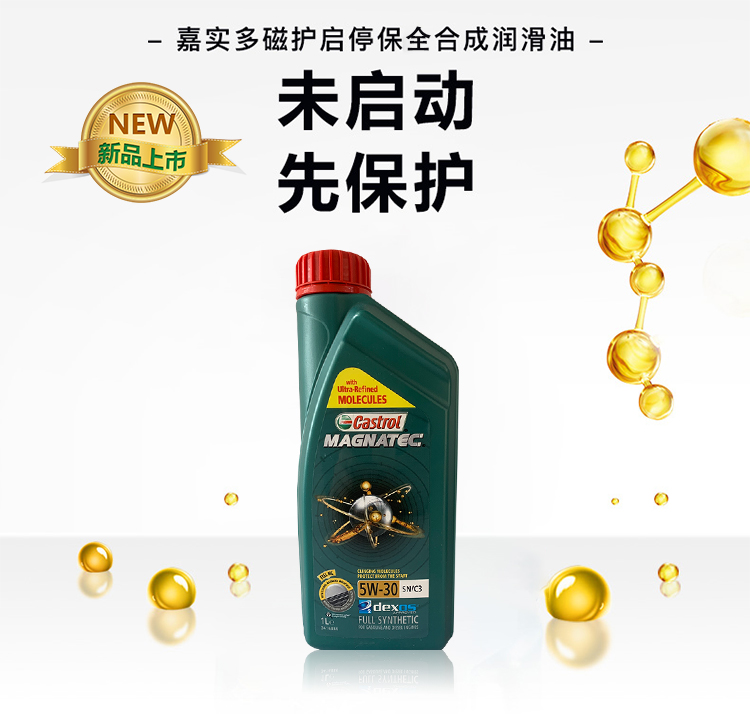 嘉實多 磁護全合成機油MAGNATEC 5W-30 SN/C3 1L裝-第3張圖片-鄭州市冠恒貿(mào)易有限公司【官方網(wǎng)站】-車用潤滑油服務(wù)專家