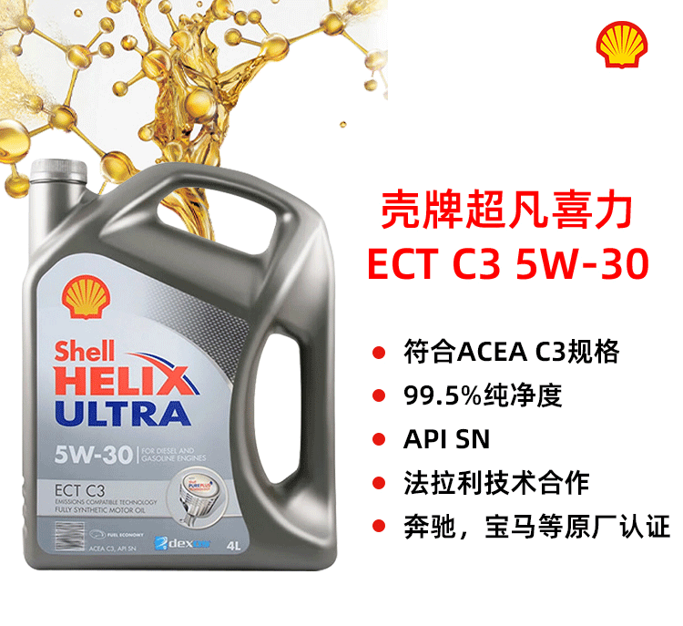 殼牌 極凈超凡ULTRA ECT C3 5W-30 SN 4L裝-第1張圖片-鄭州市冠恒貿易有限公司【官方網站】-車用潤滑油服務專家