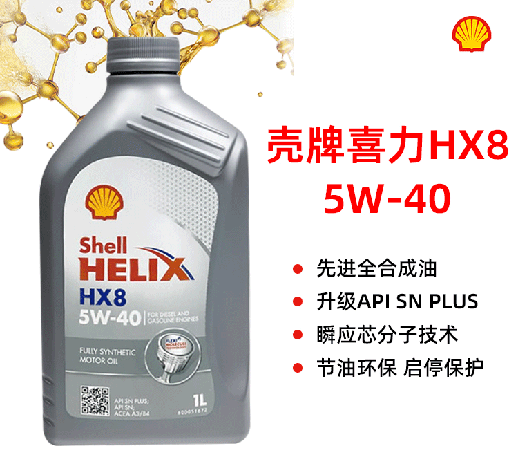 殼牌 喜力HX8 5W-40 SN PLUS 1L裝-第1張圖片-鄭州市冠恒貿(mào)易有限公司【官方網(wǎng)站】-車用潤(rùn)滑油服務(wù)專家