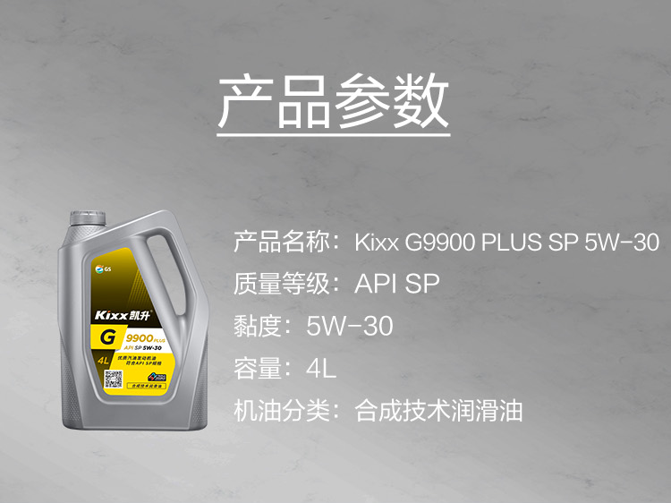 GS (Kixx) 凱升 G9900 PLUS 合成技術機油 5W-30 SP級 銀凱系列-第5張圖片-鄭州市冠恒貿易有限公司【官方網站】-車用潤滑油服務專家