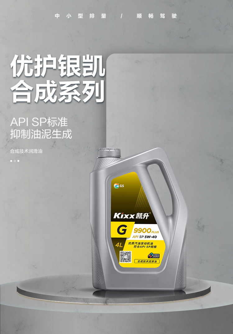 GS (Kixx) 凱升 G9900 PLUS 合成技術機油 5W-40 SP級 銀凱系列-第1張圖片-鄭州市冠恒貿易有限公司【官方網站】-車用潤滑油服務專家