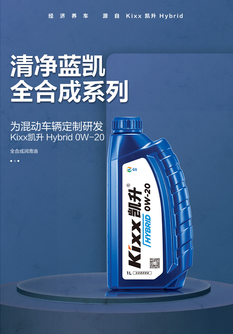 GS (Kixx) 凱升 Hybrid 全合成機油 0W-20 SP級 藍凱系列 1L-第1張圖片-鄭州市冠恒貿易有限公司【官方網站】-車用潤滑油服務專家