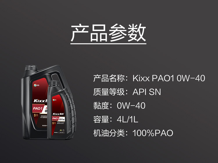 GS (Kixx) 凱升100% PAO全合成機(jī)油 0W-40 SN級(jí) 黑凱系列 4L-第6張圖片-鄭州市冠恒貿(mào)易有限公司【官方網(wǎng)站】-車(chē)用潤(rùn)滑油服務(wù)專(zhuān)家