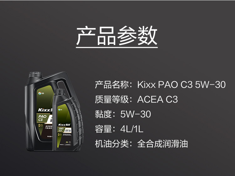GS (Kixx) 凱升PAO全合成機(jī)油 5W-30 C3級(jí) 黑凱系列 4L-第6張圖片-鄭州市冠恒貿(mào)易有限公司【官方網(wǎng)站】-車用潤滑油服務(wù)專家