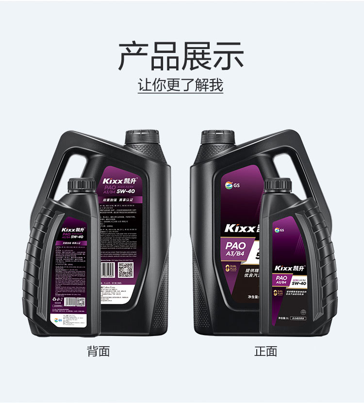 GS (Kixx) 凱升PAO全合成機(jī)油 5W-40 A3B4級 黑凱系列 1L-第4張圖片-鄭州市冠恒貿(mào)易有限公司【官方網(wǎng)站】-車用潤滑油服務(wù)專家